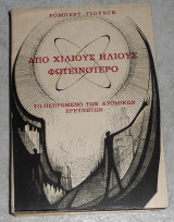 Από χίλιους ήλιους φωτεινότερο - Το πεπρωμένο των ατομικών ερευνητών Ρόμπερτ Γιούνγκ