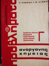 Προβλήματα Ανόργανης Χημείας