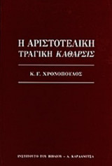 Η ΑΡΙΣΤΟΤΕΛΙΚΗ ΤΡΑΓΙΚΗ ΚΑΘΑΡΣΙΣ
