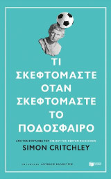 Τι σκεφτόμαστε ότα σκεφτόμαστε μόνο το Ποδόσφαιρο