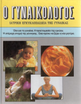 Ο Γυναικολόγος - Ιατρική Εγκυκλοπαίδεια της γυναίκας