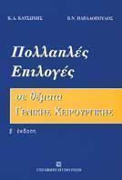 Πολλαπλές επιλογές σε θέματα γενικής χειρουργικής