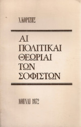 Αι πολιτικαί θεωρίαι των σοφιστών