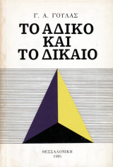 Το Άδικο και το Δίκαιο