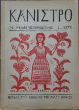 Κάνιστρο - Το μεράκι της Ρωμιοσύνης (πλήρης σειρά, 6 τεύχη, 1972-1974)