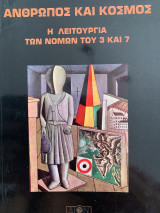 Άνθρωπος και κόσμος Η λειτουργία των νόμων του 3 και 7