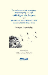 Εντυπώσεις από την ποιητική συλλογή "Με δίχτυ τον άνεμο": του Δημήτρη Δασκαλόπουλου