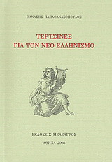 Τερτσίνες για τον Νέο Ελληνισμό