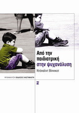 ΑΠΟ ΤΗΝ ΠΑΙΔΙΑΤΡΙΚΗ ΣΤΗΝ ΨΥΧΑΝΑΛΥΣΗ