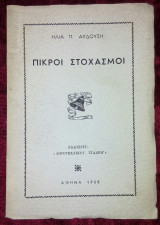 Πικροί στοχασμοί