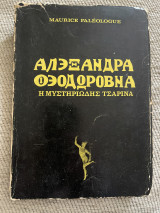 Αλεξάνδρα θεοδωροβνα– η μυστηριώδης τσαρινα