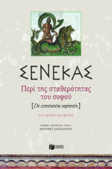 Περί της σταθερότητας του σοφού