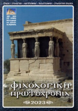 Φιλολογική Πρωτοχρονιά 2023 (τόμος εβδομηκοστός δεύτερος)