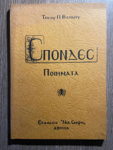 Σπονδές - Ποιήματα