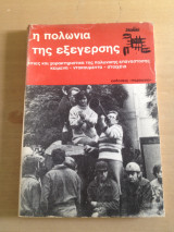 Η ΠΟΛΩΝΙΑ ΤΗΣ ΕΞΕΓΕΡΣΗΣ