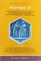 Η Διδασκαλία των Φιλολογικών και Ρητορικών Κειμένων στη Δευτεροβάθμια Εκπαίδευση
