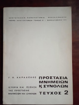 Προστασια μνημειων και συνολων, ιστορια και εξελιξη της προστασιας μνημειων και συνολων , τευχος 2