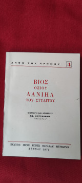 Βίος οσίου Δανιήλ του στυλιτου