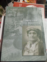 Αντέτχια στη Νιάουστα