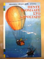 5 εβδομάδες με αερόστατο