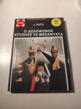 Ο δολοφόνος χτύπησε τα μεσάνυχτα
