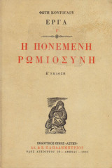 Η πονεμένη ρωμιοσύνη