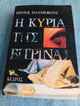 Η κυρία της βιτρίνας Σπύρος Πλασκοβίτης