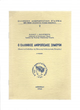 Ο Ελληνικός Ανθρωπισμός Σήμερον