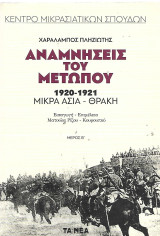 Αναμνήσεις του μετώπου 1920-1921 Μικρά Ασία - Θράκη. Μέρος Β': ΜΙΚΡΑ ΑΣΙΑ - ΘΡΑΚΗ