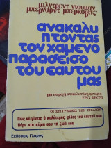 Ανακαλύπτοντας το χαμένο παράδεισο του εαυτού μας - Πώς να γίνεις ο καλύτερος φίλος του εαυτού σου - Πάρε στα χέρια σου τη ζωή σου