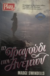 Το τραγούδι των Ανέμων