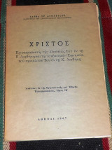 Χριστος σαββα αγουριδου 1957 προπαρασκευη της ελευσεως του εν τη π.διαθηκη και τω ιουδαισμω-ερμηνεια του προσωπου του εν τη κ.διαθηκη
