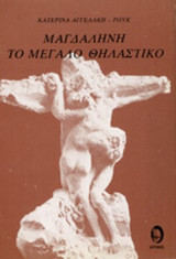 ΜΑΓΔΑΛΗΝΗ, ΤΟ ΜΕΓΑΛΟ ΘΗΛΑΣΤΙΚΟ