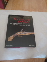 Τα όπλα της Ελλάδας και των βαλκανικών γειτόνων της κατά την οθωμανική περίοδο
