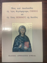 Βίος και ακολουθία της Αγίας Μεγαλομάρτυρος Ευφημίας και της Οσίας Θεοφάνους της Βασιλίδος