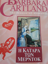 Η κατάρα των Μερντοκ.Παλινδρομ.6