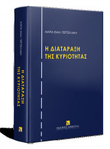 H διατάραξη της κυριότητας