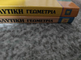 Αναλυτική Γεωμετρία Α και Β τεύχος