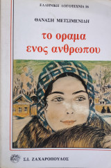 Το όραμα ενός ανθρώπου