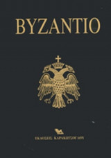 Βυζάντιο (Σετ τριών τόμων σε κασετίνα)