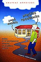 ΜΙΚΡΑ ΣΧΟΛΕΙΑ ΜΕΓΑΛΕΣ ΠΡΟΣΔΟΚΙΕΣ