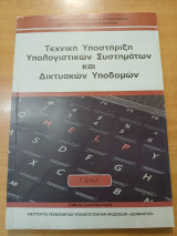 Τεχνική υποστήριξη υπολογιστικων συστημάτων και δικτυακών υποδομών