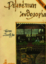 ΡΕΜΠΕΤΙΚΗ ΑΝΘΟΛΟΓΙΑ ΤΟΜΟΣ Β