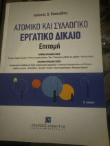 Ατομικό και Συλλογικό Εργατικό δικαιο -Επιτομή Η’ Έκδοση: ΑΤΟΜΙΚΕΣ ΕΡΓΑΣΙΑΚΕΣ ΣΧΕΣΕΙΣ: Η ατομική σύμβαση εργασίας – Ευέλικτες μορφές εργασίας – Όροι – Υποχρεώσεις μισθωτού και εργοδότη – Λύση της σχέσης ΣΥΛΛΟΓΙΚΕΣ ΕΡΓΑΣΙΑΚΕΣ ΣΧΕΣΕΙΣ: Συνδικαλιστικές ελευθ