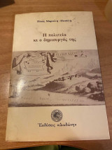 Η πολιτεία και ο δημιουργός της