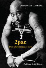 2pac: Ένας Επαναστάτης με αιτία