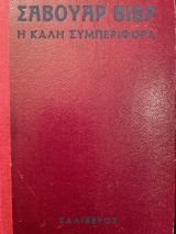 Σαβουαρ Βιβρ Η καλή συμπεριφορά