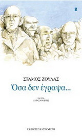 Όσα δεν έγραψα...