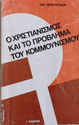 Ο Χριστιανισμός και το πρόβλημα του κομμουνισμού