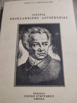 Ιστορία Νεοελληνικής Λογοτεχνιας